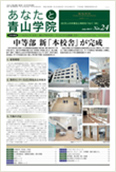 あなたと青山学院 vol.24