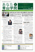 あなたと青山学院 vol.25