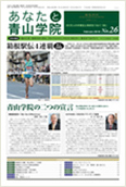 あなたと青山学院 vol.26