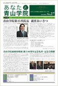 あなたと青山学院 vol.27