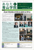 あなたと青山学院 vol.28