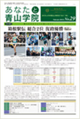 あなたと青山学院 vol.29