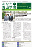 あなたと青山学院 vol.30