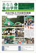 あなたと青山学院 vol.31
