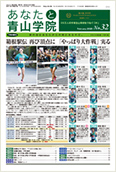 あなたと青山学院 vol.32