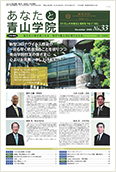 あなたと青山学院 vol.33