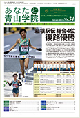 あなたと青山学院 vol.34