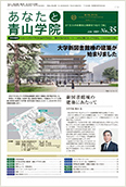 あなたと青山学院 vol.35