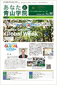 あなたと青山学院 vol.36