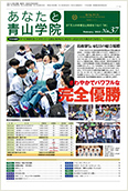 あなたと青山学院 vol.37
