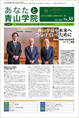 あなたと青山学院 vol.38