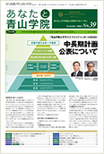 あなたと青山学院 vol.38
