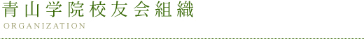 青山学院校友会組織