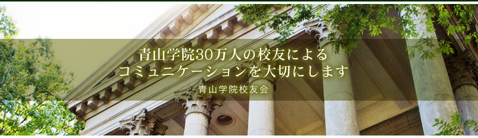 青山学院30万人の交友によるコミュニケーションを大切にします-青山学院校友会-