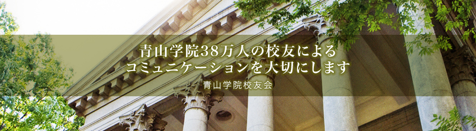青山学院38万人の校友によるコミュニケーションを大切にします-青山学院校友会-