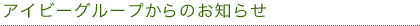 アイビーグループからのお知らせ