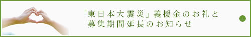 「東日本大震災」義援金のお礼と募集期間延長のお知らせ