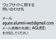 ウェブ管理者連絡先はメールのみです。ａｇｕｅｅａｌｕｍｎｉ＋ｗｅｂ［ａｔ］ｇｍａｉｌ．ｃｏｍ