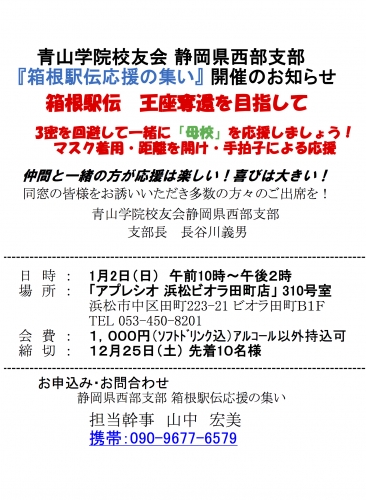 『箱根駅伝応援の集い』 開催のお知らせ　　　　　　締め切り12月25日(土) 先着10名様