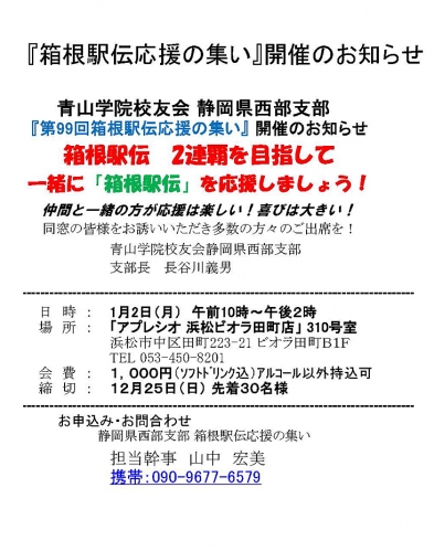 『箱根駅伝応援の集い』開催のお知らせ