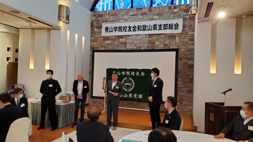 第２０回 青山学院校友会和歌山県支部 総会・懇親会が開催されました