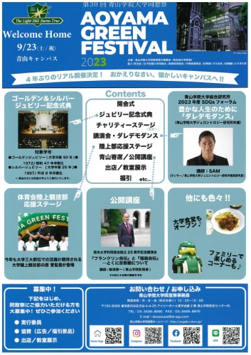 第30回青山学院大学同窓祭のチラシが完成(訂正あり）