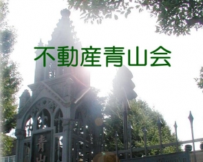 不動産青山会